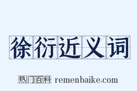 徐衍近义词是什么意思的图片